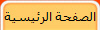 الصفحة الرئيسية